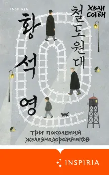 Три поколения железнодорожников