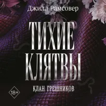 Тихие клятвы (#1)
