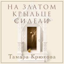 Обложка На златом крыльце сидели Тамара Крюкова