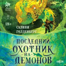 Последний охотник на демонов