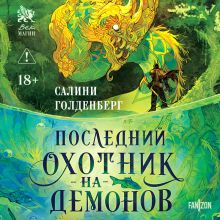 Обложка Последний охотник на демонов Салини Голденберг