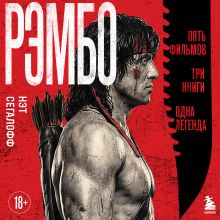 Обложка Рэмбо (у.н.) Нэт Сегалоф