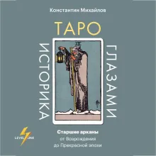 Таро глазами историка. Старшие арканы от Возрождения до Прекрасной эпохи