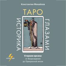 Обложка Таро глазами историка. Эволюция старших арканов