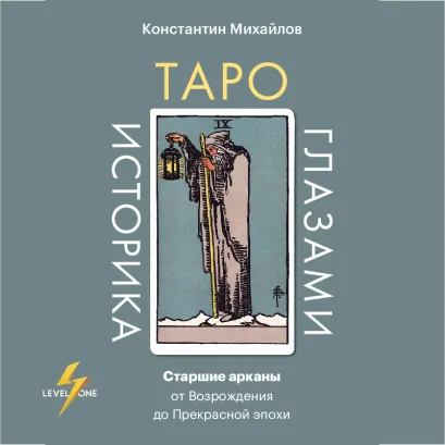 Обложка Таро глазами историка. Эволюция старших арканов