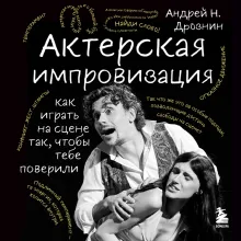 Актерская импровизация. Как играть на сцене так, чтобы тебе поверили