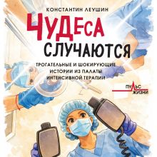 Обложка Чудеса случаются. Трогательные и шокирующие истории из палаты интенсивной терапии Константин Леушин
