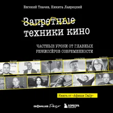 Запретные техники кино: Частные уроки от главных режиссёров современности