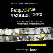Обложка Запретные техники кино. Книга от Афиши (у.н.) Евгений Ткачев, Никита Лаврецкий