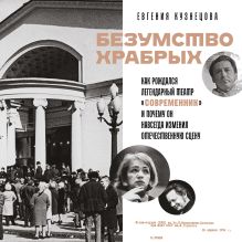 Обложка История театра Современник: 70 лет. Безумство храбрых (у.н.) Евгения Кузнецова