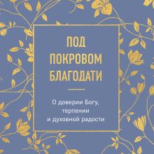Обложка Верь и не грусти. Уютные мысли для души (у.н.)