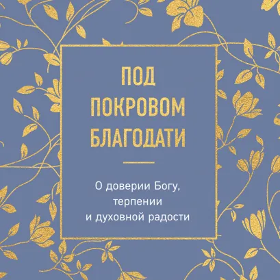Обложка Верь и не грусти. Уютные мысли для души (у.н.)