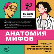 Обложка Анатомия мифов. Что видит врач в легендах о греческих и римских богах Су Ён Ю