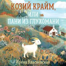 Обложка Козий крайм, или Пани из глухомани (#1) Ирена Квасневская