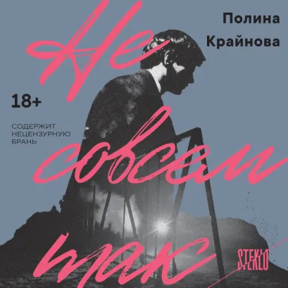 Обложка Не совсем так Полина Крайнова