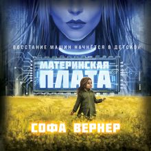 Обложка Материнская плата Софа Вернер