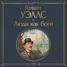 Обложка Люди как боги Герберт Уэллс