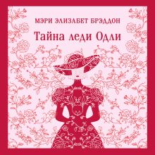 Обложка Тайна леди Одли Мэри Элизабет Брэддон