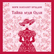 Тайна леди Одли