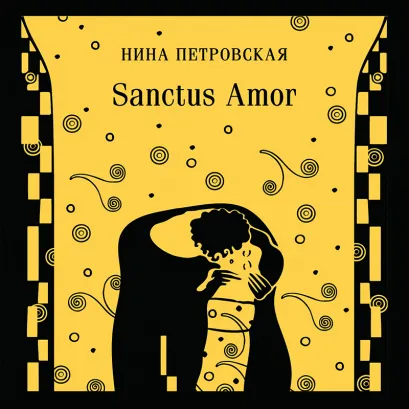 Обложка Sanctus Amor Нина Петровская