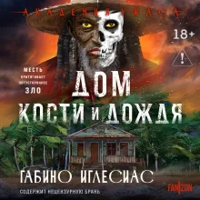 Дом кости и дождя