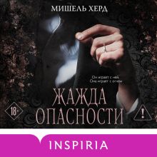 Обложка Жажда опасности Мишель Херд