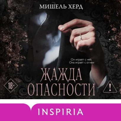 Обложка Жажда опасности Мишель Херд