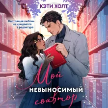 Мой невыносимый соавтор