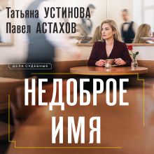 Обложка Недоброе имя Татьяна Устинова, Павел Астахов