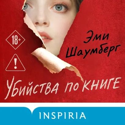 Обложка Убийства по книге Эми Шаумберг