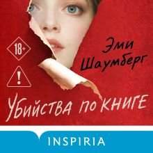 Обложка Убийства по книге Эми Шаумберг