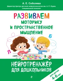 Развиваем моторику и пространственное мышление: для детей 4-6 лет