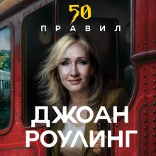 Обложка 50 правил Джоан Роулинг Юк Яков