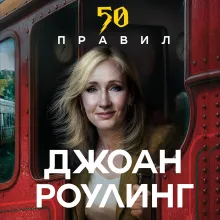 50 правил Джоан Роулинг