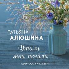 Обложка Утоли мои печали Татьяна Алюшина
