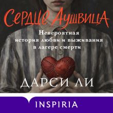 Обложка Сердце Аушвица. Невероятная история любви и выживания в лагере смерти Дарси Ли