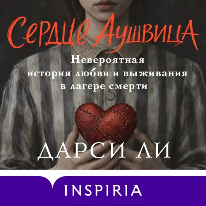 Обложка Сердце Аушвица. Невероятная история любви и выживания в лагере смерти Дарси Ли