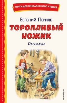 Обложка Торопливый ножик. Рассказы Евгений Пермяк