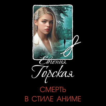 Обложка Смерть в стиле аниме Евгения Горская