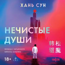 Обложка Нечистые души (Больничная трилогия #2) Хань Сун