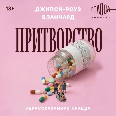 Обложка Притворство. Нерассказанная правда Джипси-Роуз Бланчард Джипси-Роуз Бланчард