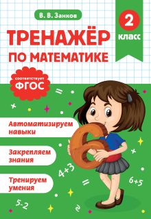 Обложка Тренажер по математике. 2 класс В. В. Занков