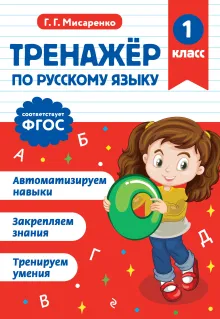 Тренажер по русскому языку. 1 класс