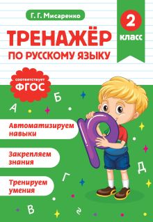 Обложка Тренажер по русскому языку. 2 класс Г. Г. Мисаренко