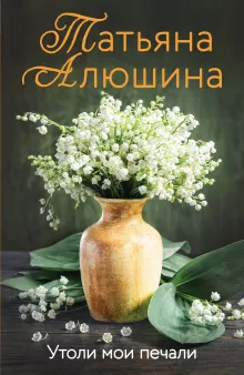 Утоли мои печали