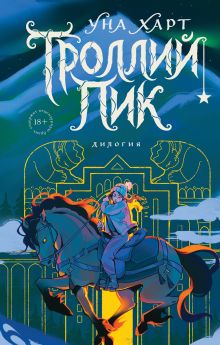 Обложка Троллий пик. Дилогия Уна Харт