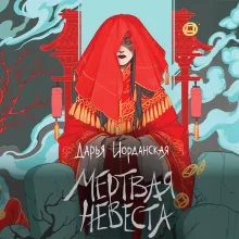 Мертвая невеста