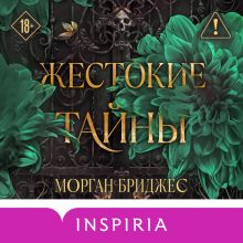 Обложка Жестокие тайны (#1) Морган Бриджес