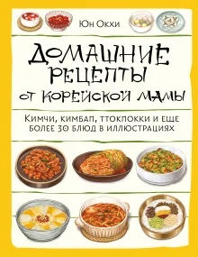 Домашние рецепты от корейской мамы. Кимчи, кимбап, ттокпокки и еще более 30 блюд в иллюстрациях