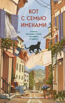 Обложка Кот с семью именами. Счастье приходит к тому, кто верит в чудеса Федерико Сантаити